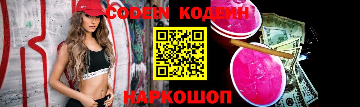 Кодеин Purple Drank  Кодеиновый сироп Lean Purple Drank  Вход с VPN  Люберцы 